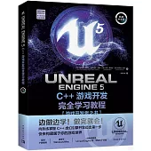 UNREAL ENGINE 5 C++遊戲開發完全學習教程(典藏中文版)