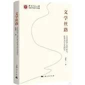 文學絲路：當代西部小說作家與世界文學關係研究