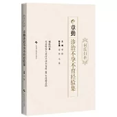 何氏婦科章勤診治不孕不育經驗集