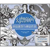 幻想角色：童話故事與神話傳說