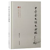 甲骨金文語文論稿