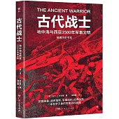 古代戰士：地中海與西亞3500年軍事文明