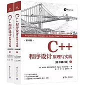C++程序設計：原理與實踐(原書第2版)(上下冊)(精譯版)