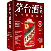 茅台酒收藏：鑒賞投資大全