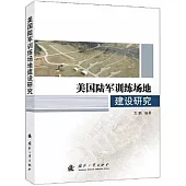 美陸軍訓練場地建設研究