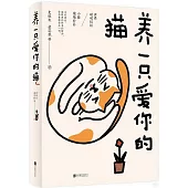 養一隻愛你的貓