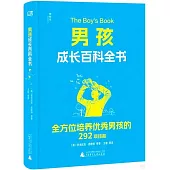 男孩成長百科全書