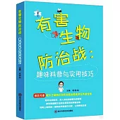 有害生物防治戰：趣味科普與實用技巧