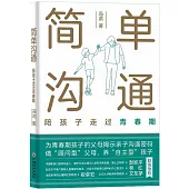 簡單溝通：陪孩子走過青春期