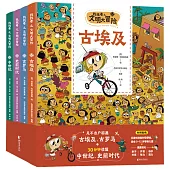 “找找看之文明大冒險”系列(共四冊)