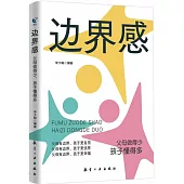 邊界感：父母做得少,孩子懂得多