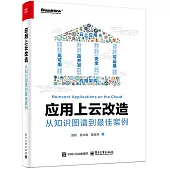 應用上雲改造：從知識圖譜到最佳案例