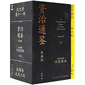 資治通鑒(熊逸版)(第四輯)：漢家隆盛(全9冊)