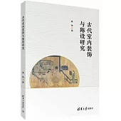 古代室內裝飾與陳設研究