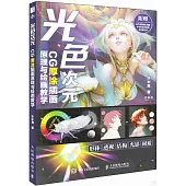 光色次元：CG厚塗插畫原理與繪畫教學