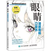 漫畫教程口袋書：眼睛