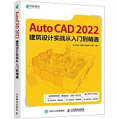 AutoCAD 2022建築設計實戰從入門到精通