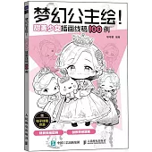 夢幻公主繪!：甜美少女插畫線稿100例