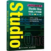 從小白到高手：Studio One快速上手教程