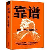 靠譜：成為一個可信賴的人