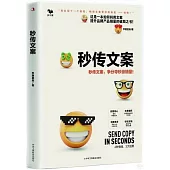 秒傳文案：秒傳文案，爭分奪秒漲銷量!