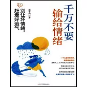 千萬不要輸給情緒：別讓壞情緒，趕走好運氣