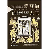 愛琴海的光芒：千年古希臘文明(全3冊)