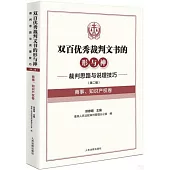 雙百優秀裁判文書的形與神：裁判思路與說理技巧(第二輯)(商事、知識產權卷)