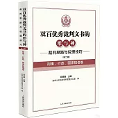 雙百優秀裁判文書的形與神：裁判思路與說理技巧(第二輯)(刑事、行政、國家賠償卷)