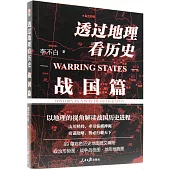 透過地理看歷史：戰國篇