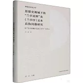 思想史視域下的“蘭亭論辨”及《蘭亭序》文本真偽問題研究：以汪中舊藏定武蘭亭為中心