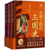 讀一頁就上癮的三國史(全3冊)