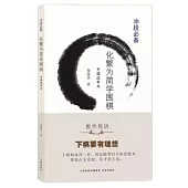 化繁為簡學圍棋：小目高掛的三種夾擊