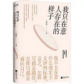 我只在意人存在的樣子
