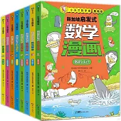 小天才數學家(基礎級)：新加坡啟髮式數學漫畫(全8冊)