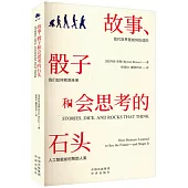 故事、骰子和會思考的石頭