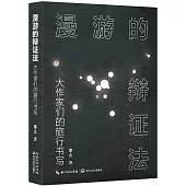漫遊的辯證法：大作家們的旅行書寫