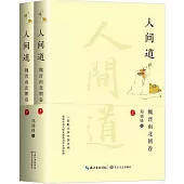 人間道：魏晉南北朝卷(全二冊)