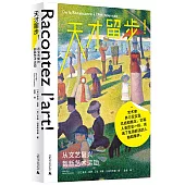 天才留步!從文藝復興到新藝術運動