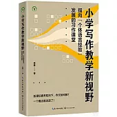 小學寫作教學新視野