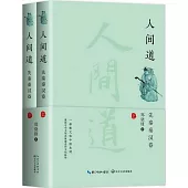 人間道：先秦秦漢卷(全二冊)