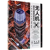 無人機攝影與攝像場景實戰：人像、街景、建築、公園、江景、橋樑、日出晚霞、夜景車軌