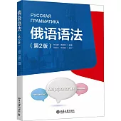 俄語語法(第2版)