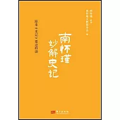 南懷瑾妙解史記：原來《史記》要這樣讀