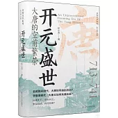 開元盛世：大唐的空前繁榮(713-741)