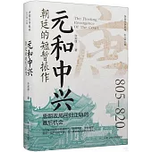 元和中興：朝廷的短暫振作(805-820)