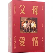 父母愛情：珍存集(全三冊)