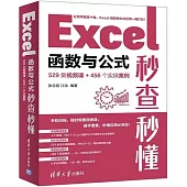 Excel函數與公式秒查秒懂(529集視頻課+456個實操案例)