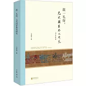 混一禮俗：元代國家祭祀研究