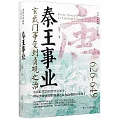 秦王事業:玄武門事變到貞觀之治(626-649)